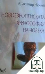 Новоевропейската философия на човека — корица