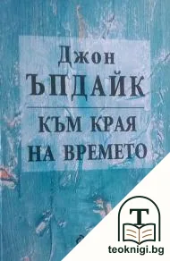 Към края на времето — корица