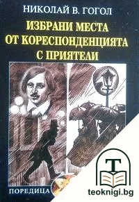 Избрани места от кореспонденцията с приятели — корица
