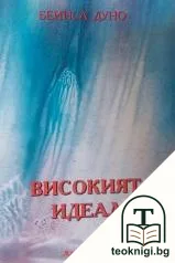 Високият идеал — корица