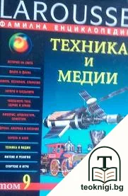 Фамилна енциклопедия Larousse. Том 9: Техника и медии — корица