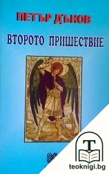 Второто пришествие — корица