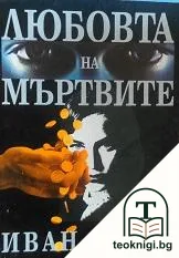 Любовта на мъртвите — корица