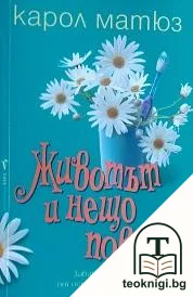 Животът и нещо повече — корица