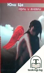Орли и ангели — корица