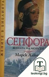 Сепфора - жената на Мойсей — корица