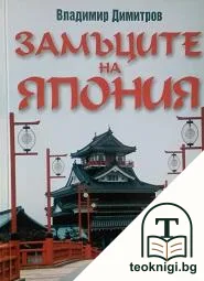 Замъците на Япония — корица