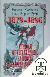 Епизоди от изграждането на новата българска държавност 1879-1896 — корица