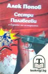 Сестри Палавееви в бурята на историята — корица