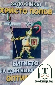 Битието на един непоправим оптимист — корица