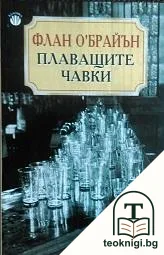 Плаващите чавки — корица