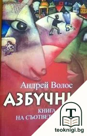 Азбучник: Книга на съответствията — корица