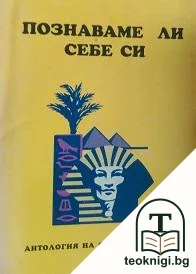 Познаваме ли себе си — корица