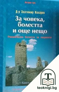 За човека, болестта и още нещо. Книга 1 — корица