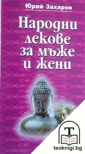 Народни лекове за мъже и жени — корица