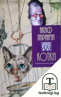 Котки — корица