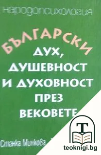 Български дух, душевност и духовност през вековете — корица