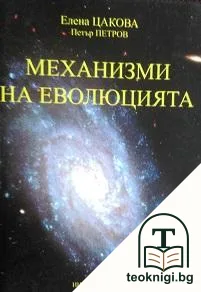 Механизми на еволюцията — корица