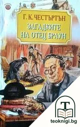 Загадките на отец Браун — корица
