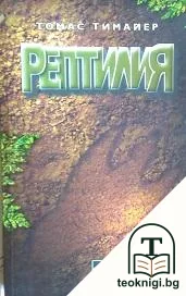 Рептилия — корица