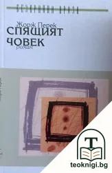 Спящият човек — корица