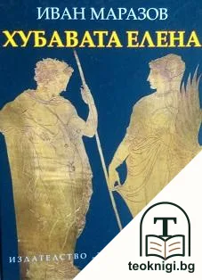Хубавата Елена между Троя и Тракия — корица