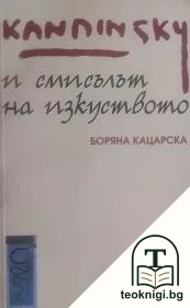 Кандински и смисълът на изкуството — корица