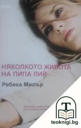 Няколкото живота на Пипа Лий — корица