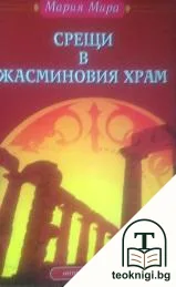 Срещи в Жасминовия храм — корица
