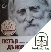 Петър Дънов — корица