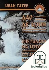 Светилата на Изтока: Дао Де Цзин. Лао Цзи. Конфуций — корица