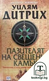 Пазителят на свещения камък — корица