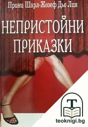 Непристойни приказки — корица