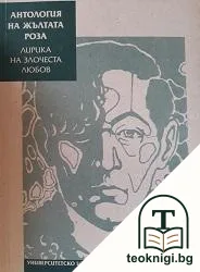 Антология на Жълтата роза — корица