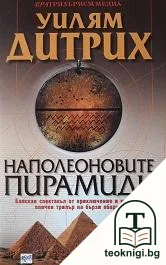 Наполеоновите пирамиди — корица