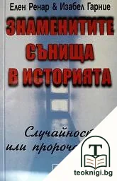Знаменитите сънища в историята — корица