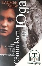 Свитъкът на Юда — корица