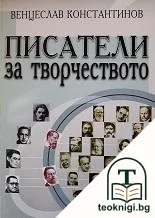 Писатели за творчеството — корица