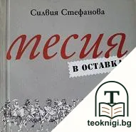 Месия в оставка — корица