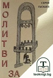 Молитви за лек — корица