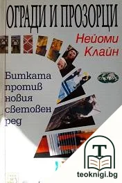 Огради и прозорци — корица