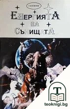 Енергията на сънищата — корица