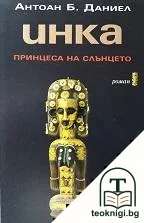Инка. Книга 1: Принцеса на Слънцето — корица
