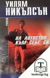 На автостоп... към себе си — корица