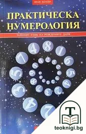 Практическа нумерология — корица
