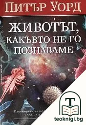 Животът, какъвто не го познаваме — корица