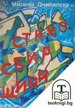 Стихосбирщина — корица