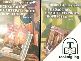 Психология на литературното творчество. Том 1-2 — корица