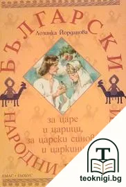 Български народни приказки за царе и царици, за царски синове и царкини — корица