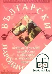 Български народни приказки за моми и момци, за невести и свекърви и за хорския свят шарен — корица